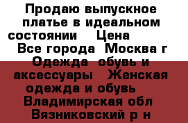 Продаю выпускное платье в идеальном состоянии  › Цена ­ 10 000 - Все города, Москва г. Одежда, обувь и аксессуары » Женская одежда и обувь   . Владимирская обл.,Вязниковский р-н